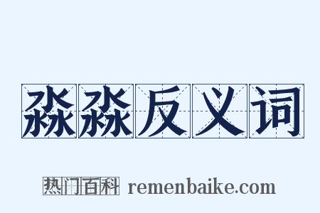 淼淼反义词是什么意思的图片